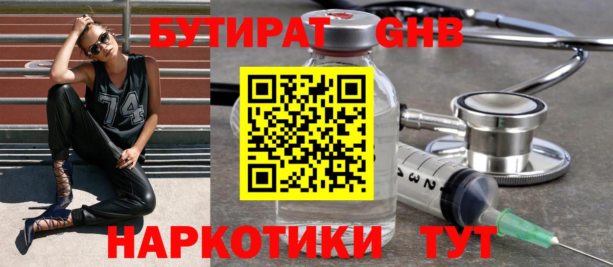 БУТИРАТ  Вход с VPN  Новороссийск  БУТИРАТ бутандиол 