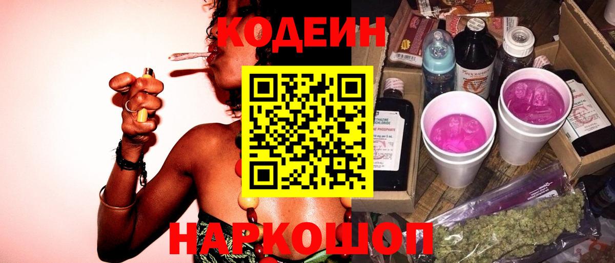Новороссийск  Кодеиновый сироп Lean Purple Drank  Вход с VPN 
